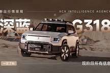 新出行情報(bào)局｜一文了解深藍(lán) G318 現(xiàn)階段所有信息