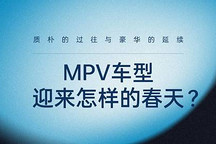 质朴的过往与豪华的延续 MPV 车型迎来怎样的春天？