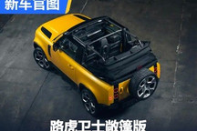 仅限量5台 路虎卫士敞篷版官图发布