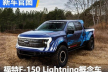 将于1月25日亮相 福特F-150概念车官图
