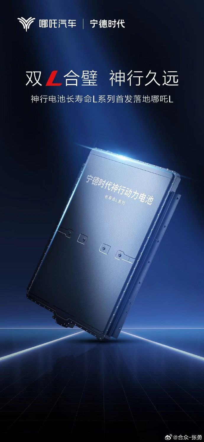 寧德時代神行電池長壽命L系列首發(fā)落地哪吒L