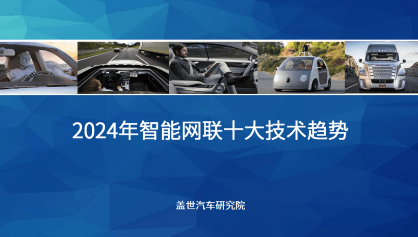 2024年智能網聯10大技術趨勢