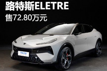 72.80万元 路特斯ELETRE新增入门版车型