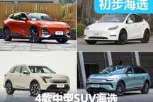 跟隨主流選擇 四款新能源中型SUV推薦