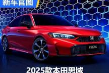 前脸造型升级 2025款本田思域混动官图