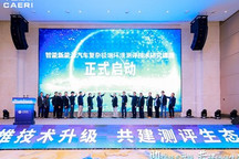 中国汽研联合车企共建新能源测评生态