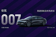 XCX-Test（48）｜100 度電首測(cè)！ 極氪 007 后驅(qū)智駕版高速純電續(xù)航及充電測(cè)試