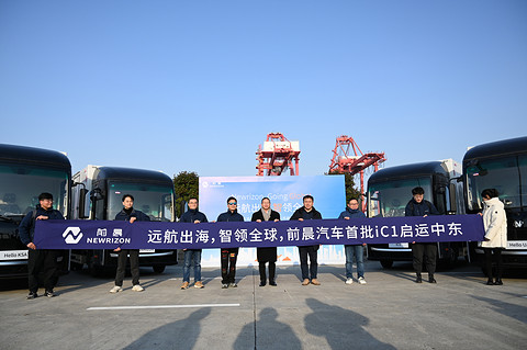 前晨汽车出海中东,正式开启全球化战略