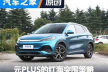 煮酒论车丨比亚迪元PLUS的红海突围策略