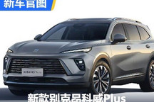 上强度了！新款别克昂科威Plus官图曝光