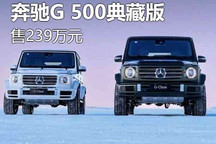 239万元 最后的V8 奔驰G 500典藏版上市