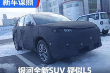 是L5么?疑似吉利银河全新SUV谍照曝光