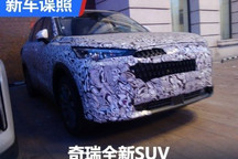 猜猜它是谁?奇瑞全新SUV测试谍照曝光