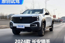 全能型新晉選手 試駕增程皮卡長(zhǎng)安獵手