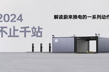2024 不止千站 解讀蔚來(lái)?yè)Q電的一系列動(dòng)作