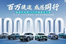仅用时65个月 捷途第100万辆整车已下线