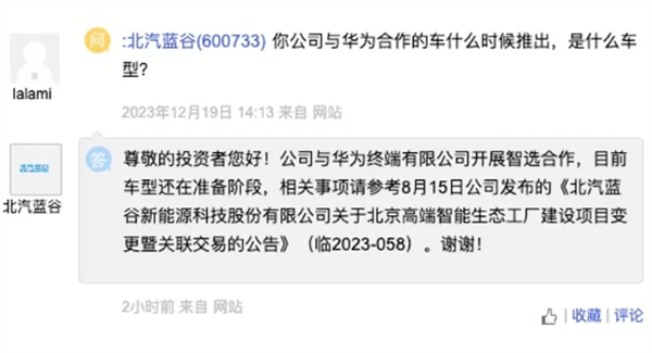 北汽藍(lán)谷：與華為開展智選合作的車型還在準(zhǔn)備階段