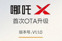 新增7项功能 哪吒X开启首次OTA升级