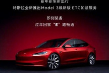 售299元 特斯拉Model 3推出ETC加装服务