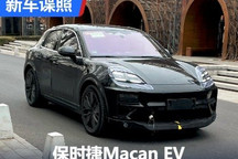 即将首发！保时捷Macan EV国内谍照首曝