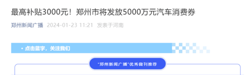 郑州市将发放5000万元汽车消费券，最高补贴3000元