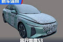 这设计我服了 东风风行雷霆S3谍照曝光