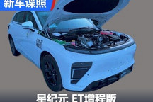 消灭里程焦虑！曝星纪元 ET增程版谍照