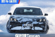 春季发布 新款保时捷Taycan官方谍照
