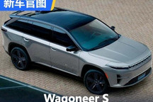 续航或达644km Wagoneer S官图泄露