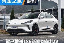 喜迎新春 智己推送LS6新春购车礼包