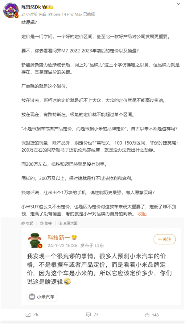 數(shù)碼博主稱(chēng)預(yù)測(cè)小米汽車(chē)價(jià)格不能看品牌 汽車(chē)博主反駁：那看啥