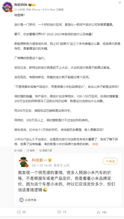 数码博主称预测小米汽车价格不能看品牌 汽车博主反驳：那看啥