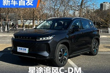 全新1.5T插混动力 星途追风C-DM首发