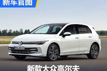 插混/燃油/旅行版和GTI 新款高尔夫官图