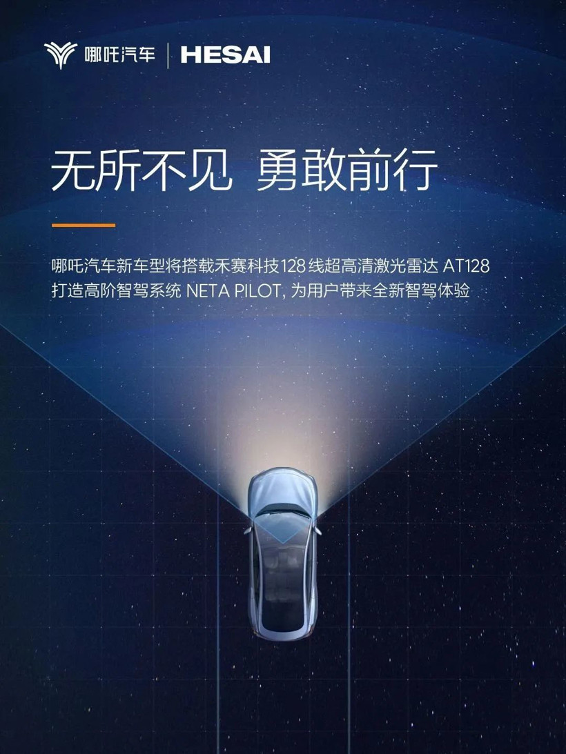 哪吒與禾賽合作升級，新車型將搭載AT128，2024年面世