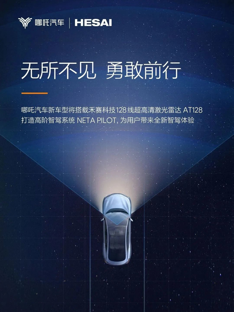 哪吒与禾赛合作升级，新车型将搭载AT128，2024年面世