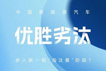 優(yōu)勝劣汰 中國(guó)新能源汽車步入新一輪“淘汰賽”階段？