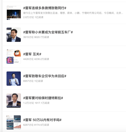 近期关于雷军在微博上的部分热搜话题 图源:微博截图 近期关于雷军在微博上的部分热搜话题 图源:微博截图
