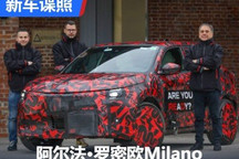 电动SUV 阿尔法・罗密欧Milano官方谍照