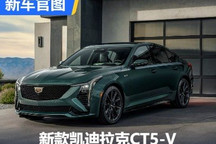 1月27日亮相 新款凯迪拉克CT5-V官图