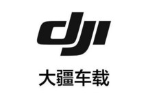 大疆车载已收到比亚迪和一汽的投资意向