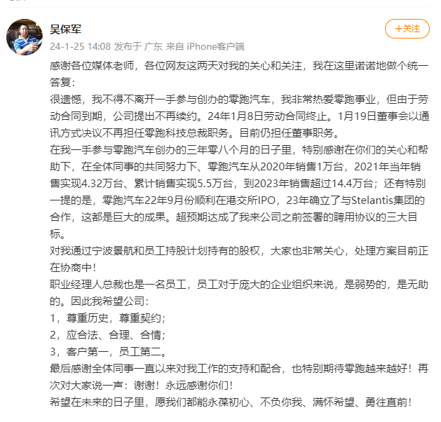 吳保軍回應(yīng)離職傳聞：不得不離開一手參與創(chuàng)辦的零跑汽車