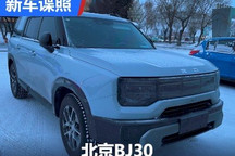 已接近量产版本！全新北京BJ30谍照曝光
