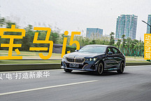 以”電“打造新豪華 動(dòng)態(tài)試駕寶馬 i5