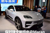 开启预订 保时捷纯电动Macan全球首秀