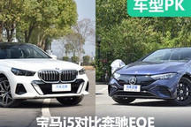 純電時(shí)代的對(duì)決 寶馬i5對(duì)比奔馳EQE