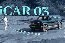 小盒子帶來(lái)大樂(lè)趣 大個(gè)動(dòng)態(tài)試駕奇瑞 iCAR 03