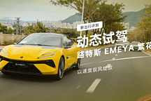 以速度馭風(fēng)綻放 動(dòng)態(tài)體驗(yàn)路特斯 EMEYA 繁花
