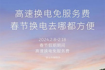 蔚来宣布2024春节期间高速换电免服务费