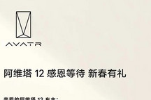 阿维塔12超期交付补贴政策正式发布
